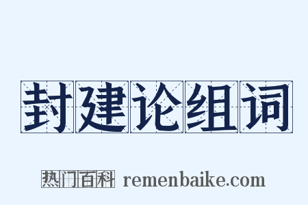 封建论组词是什么意思的图片